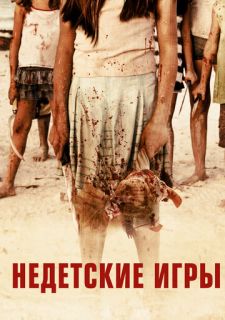 Недетские игры (2011)