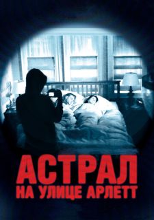 Астрал на улице Арлетт (2011)