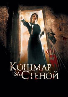 Кошмар за стеной (2011)