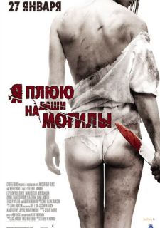 Я плюю на ваши могилы (2010)