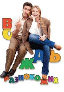 Вождь разнокожих (2012)