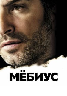 Мёбиус (2013)