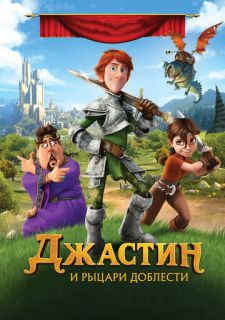 Джастин и рыцари доблести (2013)