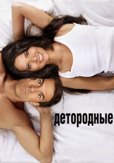 Детородные (2012)