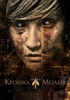 Крошка Молли (2011)