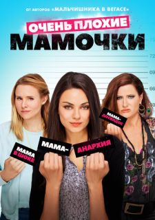 Очень плохие мамочки (2016)