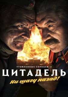 Утомленные солнцем 2: Цитадель (2011)