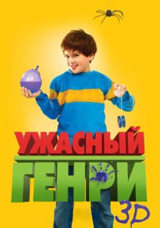 Ужасный Генри (2011)