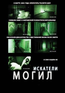 Искатели могил (2010)