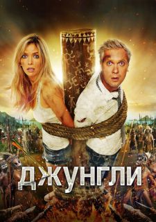 Джунгли (2012)