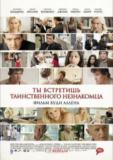 Ты встретишь таинственного незнакомца (2010)