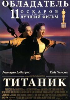 Титаник (1997)