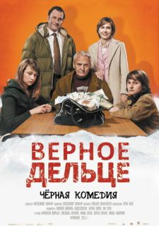 Верное дельце (2011)