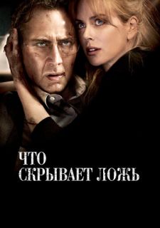 Что скрывает ложь (2011)