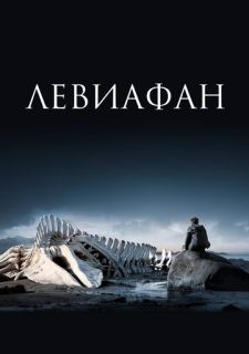 Левиафан (2014)