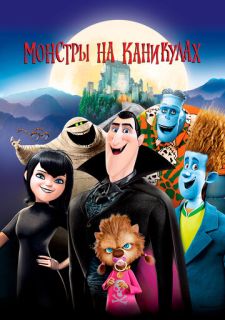 Монстры на каникулах (2012)