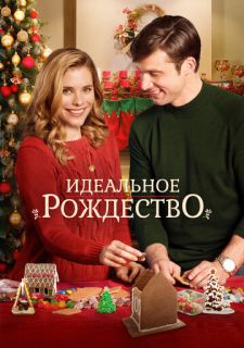 Идеальное Рождество (2016)