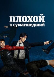 Сериал Плохой и сумасшедший (2021) смотреть 1 сезон 1-12 серия