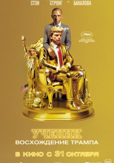 Ученик. Восхождение Трампа (2024)