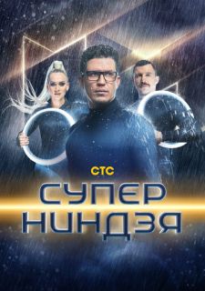 Сериал Суперниндзя (2023) смотреть 1-3 сезон 1-6 серия