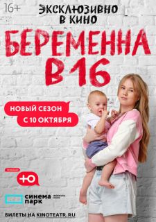 Сериал Беременна в 16 (2019) смотреть 1-9 сезон 1-7 серия