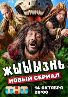 Сериал жЫЫЫзнь (2024) смотреть 1 сезон 1-17 серия