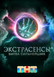 Сериал Экстрасенсы. Битва сильнейших (2023) смотреть 1 сезон 1-29 серия