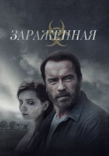 Зараженная (2014)