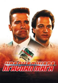 Красная жара (1988)