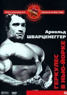 Геркулес в Нью-Йорке (1969)