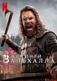 Сериал Викинги: Вальхалла (2022) смотреть 1-3 сезон 1-8 серия