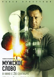 Мужское слово (2024)