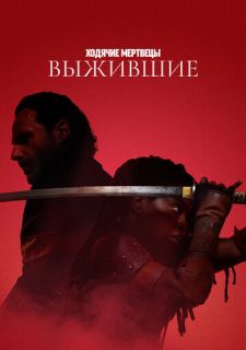 Сериал Ходячие мертвецы: Выжившие (2024) смотреть 1 сезон 1-6 серия