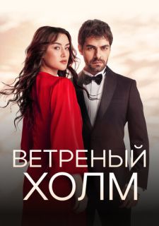 Сериал Ветреный холм (2024) смотреть 1-2 сезон 1-23 серия