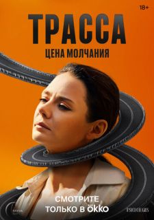 Сериал Трасса (2024) смотреть 1 сезон 1-10 серия