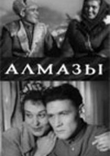 Алмазы (1947)