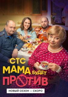 Сериал Мама будет против (2023) смотреть 1-2 сезон 1-11 серия