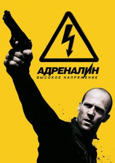 Адреналин: Высокое напряжение (2009)