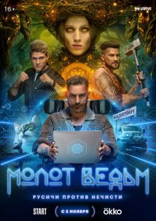 Сериал Молот ведьм (2024) смотреть 1 сезон 1-5 серия