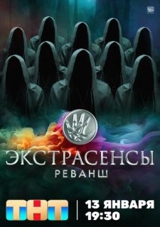 Сериал Экстрасенсы. Реванш (2024) смотреть 1-2 сезон 1-11 серия