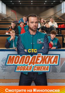 Сериал Молодёжка. Новая смена (2024) смотреть 1 сезон 1-15 серия