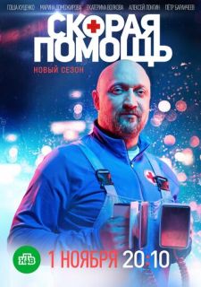 Сериал Скорая помощь (2018) смотреть 1-7 сезон 1-5 серия