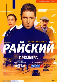 Сериал Райский (2024) смотреть 1 сезон 1-20 серия