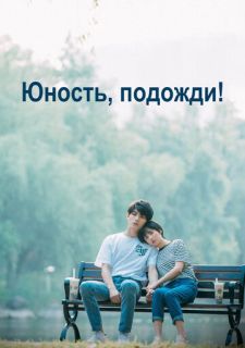 Сериал Юность, подожди! (2019) смотреть 1 сезон 1-24 серия