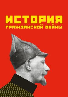 История гражданской войны (1922)