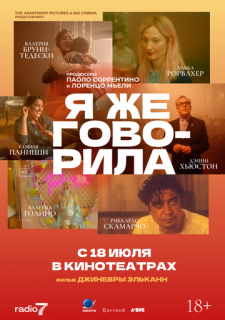 Я же говорила (2023)