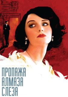 Пропажа алмаза «Слеза» (2008)