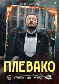 Сериал Плевако (2024) смотреть 1 сезон 1-7 серия