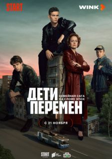 Сериал Дети перемен (2024) смотреть 1 сезон 1-9 серия