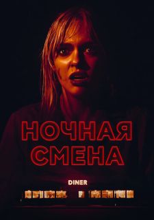 Ночная смена (2023)